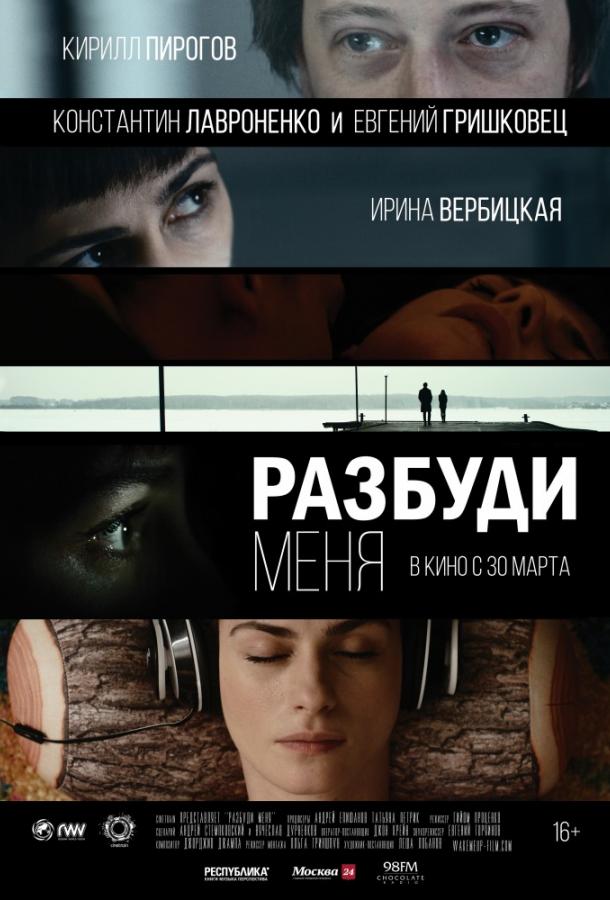 Разбуди меня смотреть онлайн бесплатно в хорошем качестве