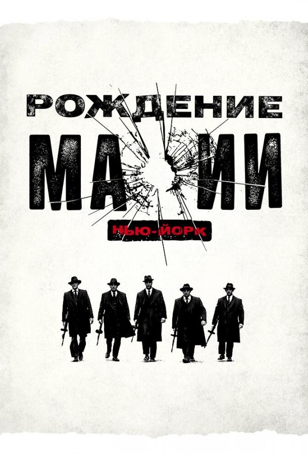 Рождение мафии: Нью-Йорк смотреть онлайн бесплатно в хорошем качестве