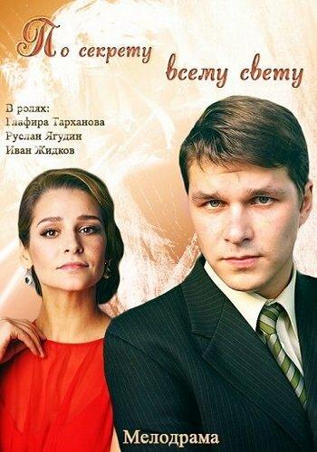 По секрету всему свету смотреть онлайн бесплатно в хорошем качестве