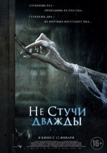 Не стучи дважды смотреть онлайн бесплатно в хорошем качестве