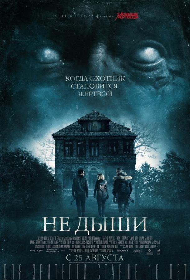 Не дыши смотреть онлайн бесплатно в хорошем качестве
