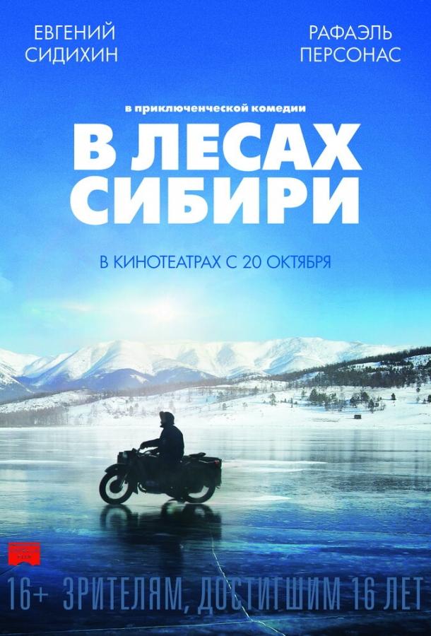 В лесах Сибири смотреть онлайн бесплатно в хорошем качестве