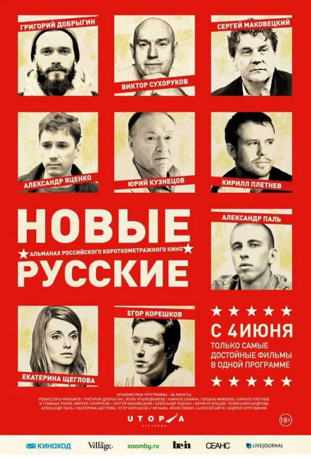 Новые русские смотреть онлайн бесплатно в хорошем качестве