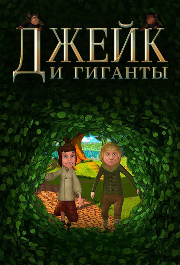 Джейк и гиганты смотреть онлайн бесплатно в хорошем качестве
