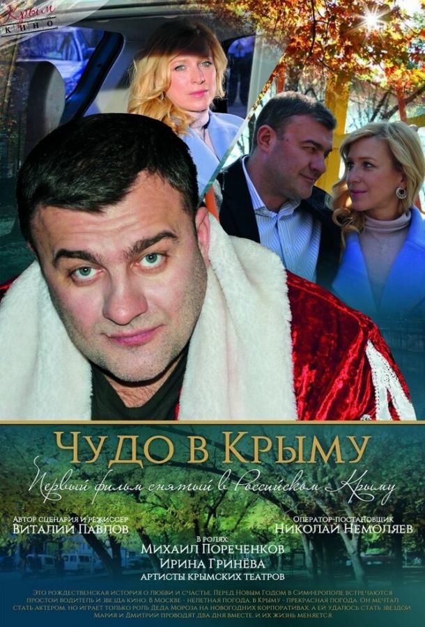 Чудо в Крыму смотреть онлайн бесплатно в хорошем качестве