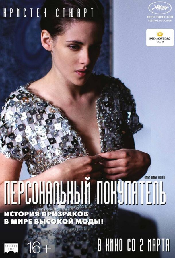 Персональный покупатель смотреть онлайн бесплатно в хорошем качестве