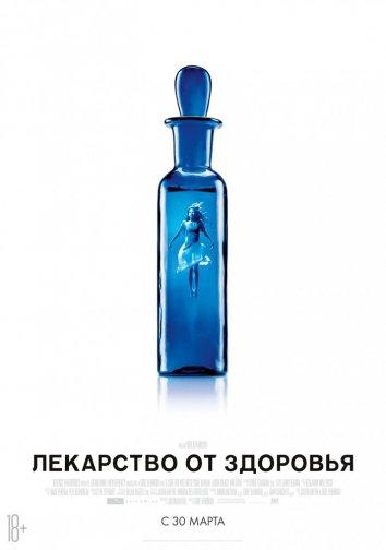 Лекарство от здоровья смотреть онлайн бесплатно в хорошем качестве