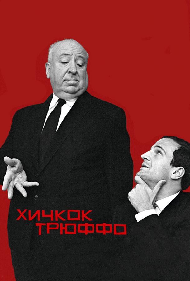 Хичкок/Трюффо смотреть онлайн бесплатно в хорошем качестве