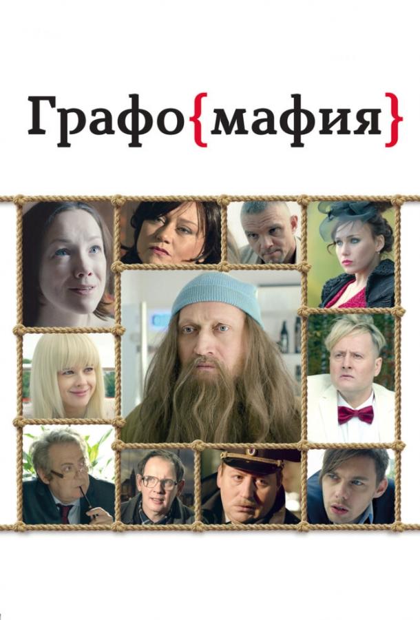 Графомафия смотреть онлайн бесплатно в хорошем качестве