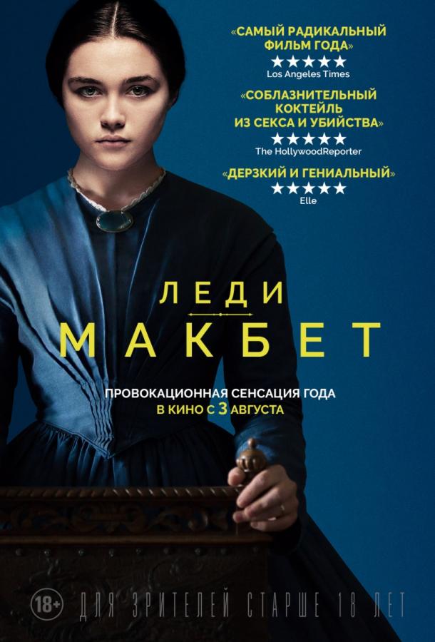 Леди Макбет смотреть онлайн бесплатно в хорошем качестве