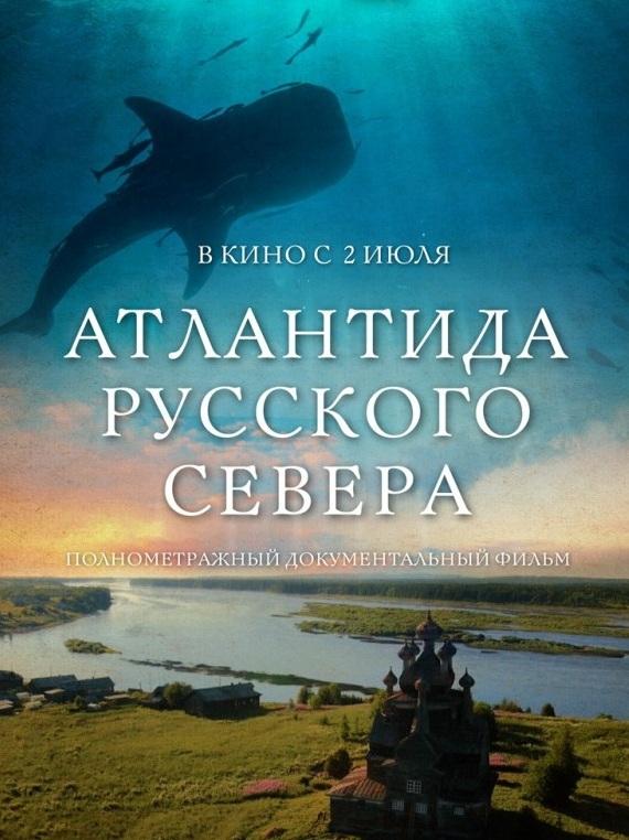 Атлантида Русского Севера смотреть онлайн бесплатно в хорошем качестве