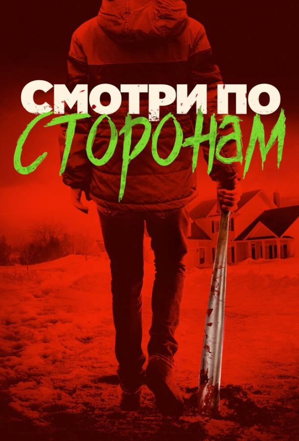 Смотри по сторонам смотреть онлайн бесплатно в хорошем качестве
