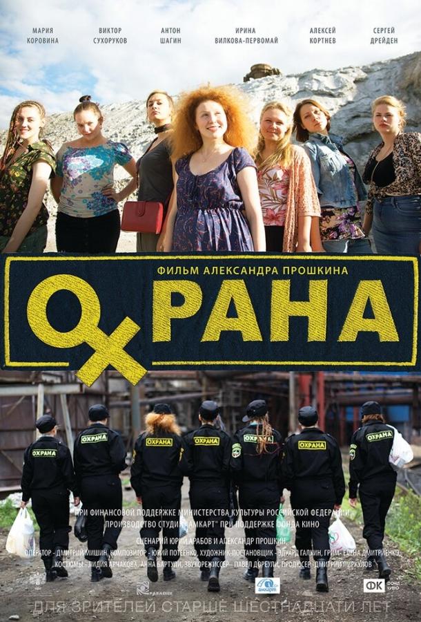 Охрана смотреть онлайн бесплатно в хорошем качестве