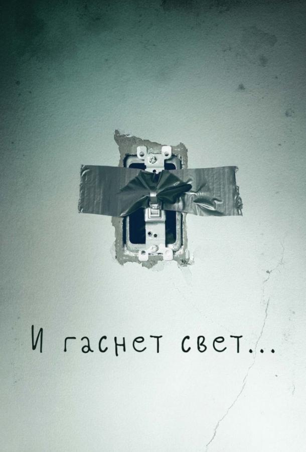 И гаснет свет... смотреть онлайн бесплатно в хорошем качестве