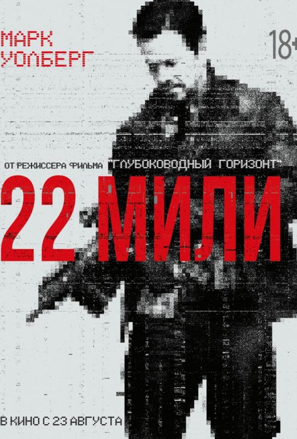 22 мили смотреть онлайн бесплатно в хорошем качестве