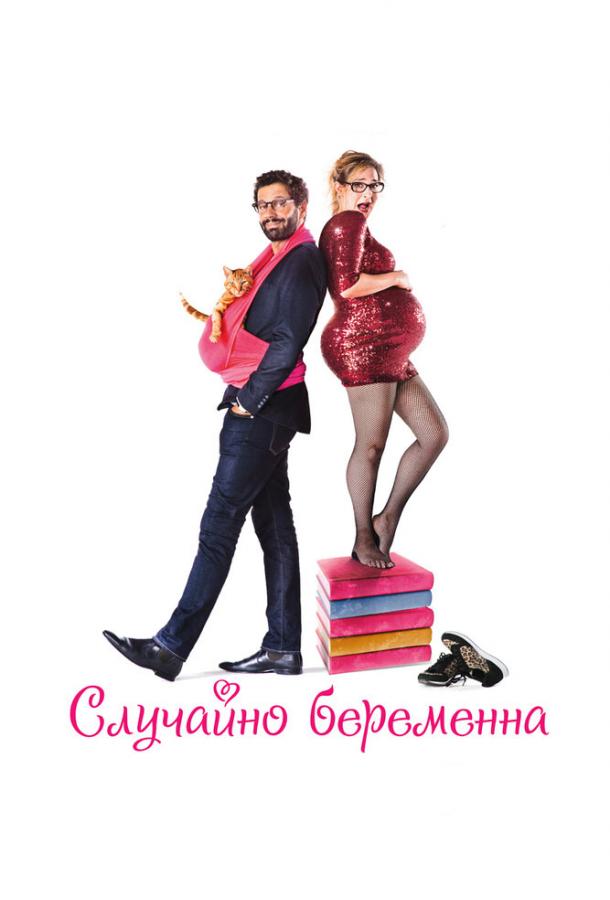 Случайно беременна смотреть онлайн бесплатно в хорошем качестве