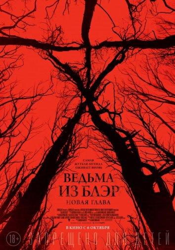 Ведьма из Блэр: Новая глава смотреть онлайн бесплатно в хорошем качестве