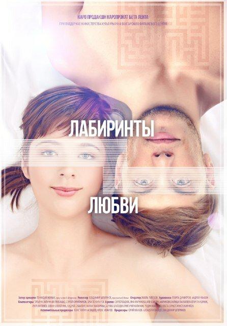 Лабиринты любви смотреть онлайн бесплатно в хорошем качестве