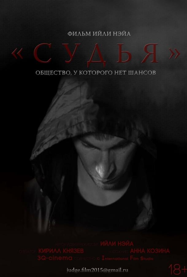 Судья смотреть онлайн бесплатно в хорошем качестве
