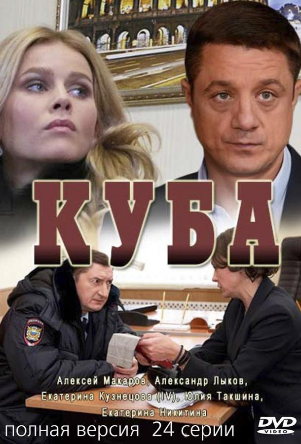 Куба смотреть онлайн бесплатно в хорошем качестве
