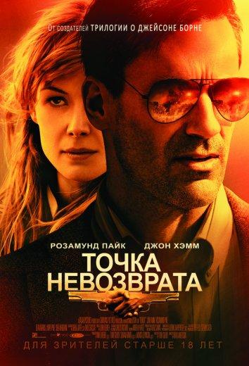 Точка невозврата смотреть онлайн бесплатно в хорошем качестве