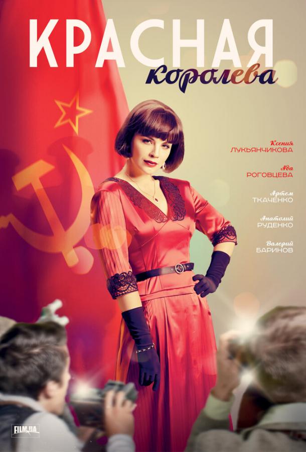 Красная королева смотреть онлайн бесплатно в хорошем качестве