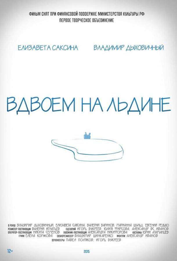 Вдвоем на льдине смотреть онлайн бесплатно в хорошем качестве