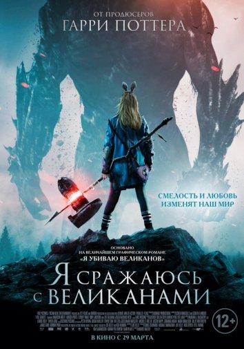 Я сражаюсь с великанами смотреть онлайн бесплатно в хорошем качестве