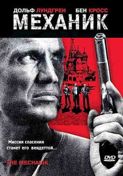 Механик смотреть онлайн бесплатно в хорошем качестве