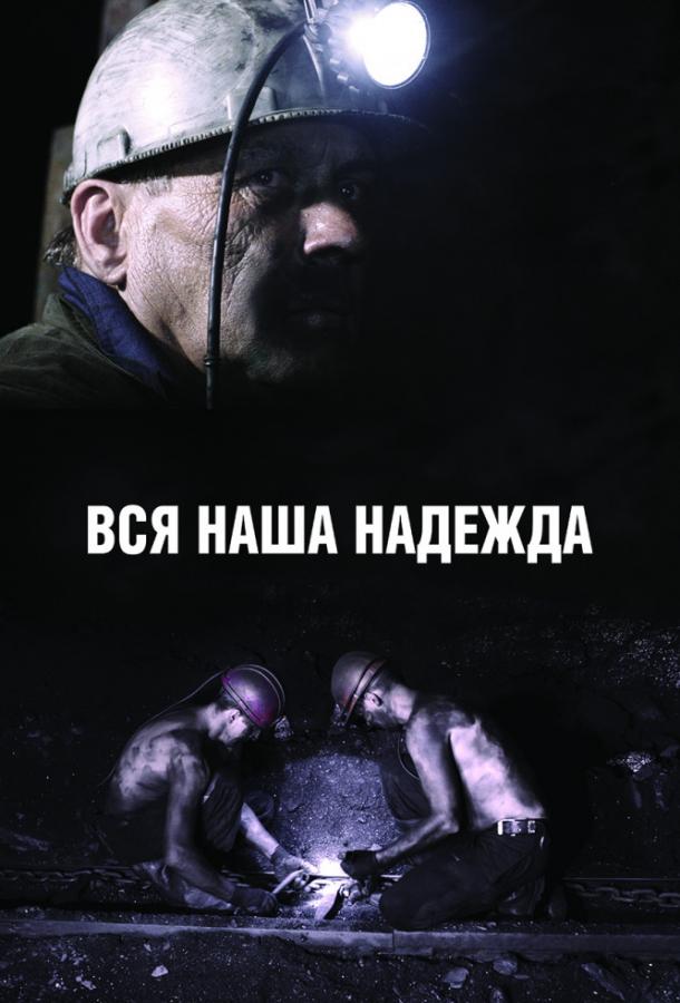 Вся наша надежда смотреть онлайн бесплатно в хорошем качестве
