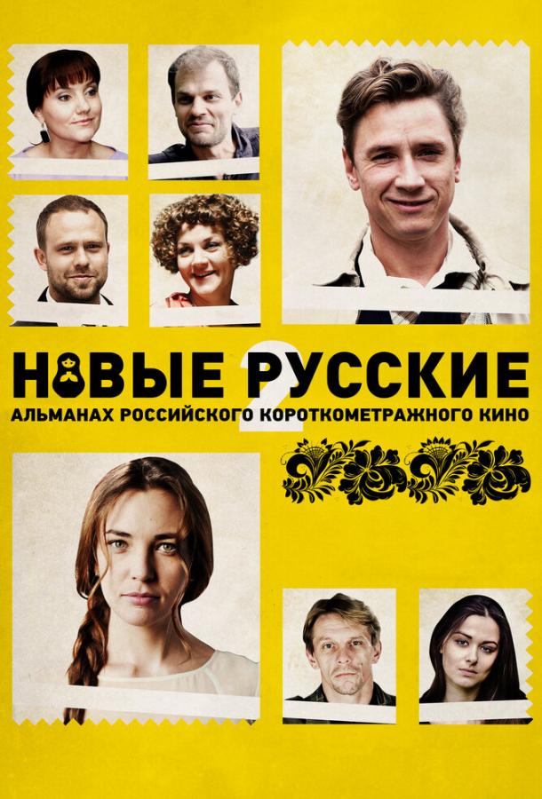 Новые русские 2 смотреть онлайн бесплатно в хорошем качестве