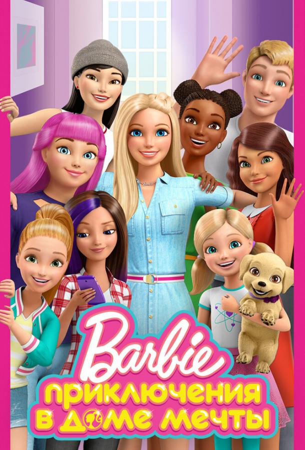 Приключения Барби в доме мечты смотреть онлайн бесплатно в хорошем качестве