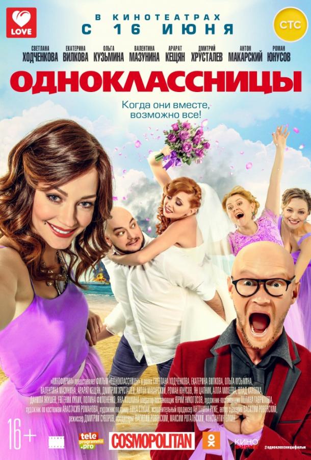 Одноклассницы смотреть онлайн бесплатно в хорошем качестве