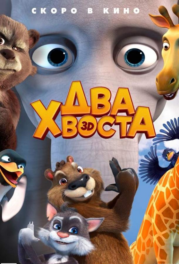 Два хвоста смотреть онлайн бесплатно в хорошем качестве