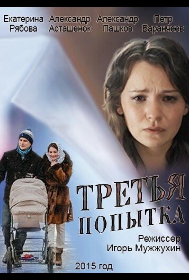 Третью попытку. Третья попытка фильм 2013. Третья попытка фильм мелодрама 2015 год. Третья попытка актеры. Третья попытка Постер.