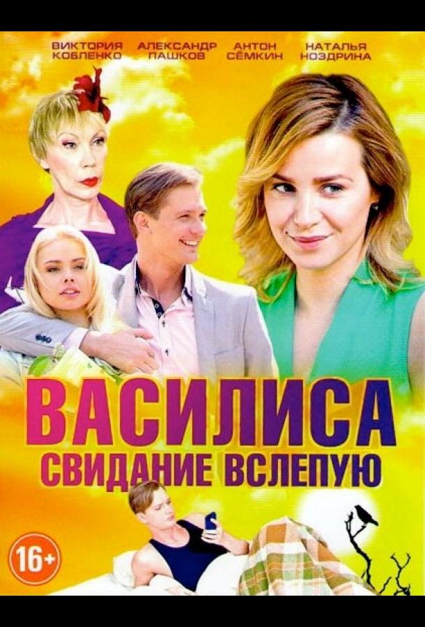 Василиса смотреть онлайн бесплатно в хорошем качестве