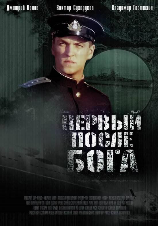 Первый после Бога смотреть онлайн бесплатно в хорошем качестве