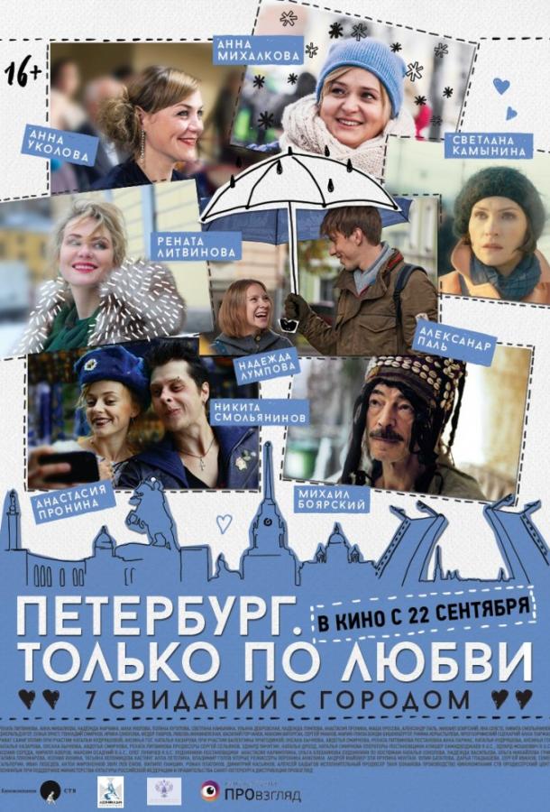 Петербург. Только по любви смотреть онлайн бесплатно в хорошем качестве