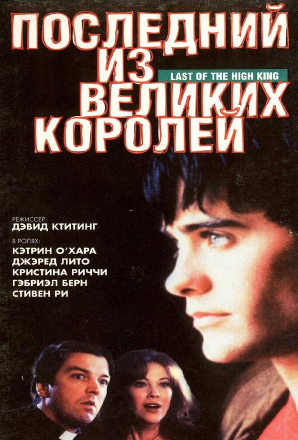 Последний из великих королей смотреть онлайн бесплатно в хорошем качестве