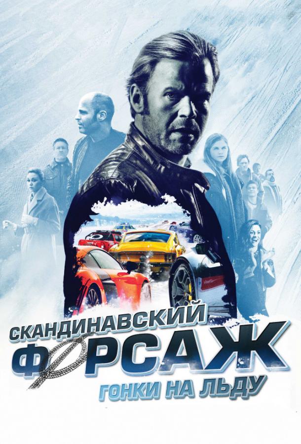 Скандинавский форсаж: Гонки на льду смотреть онлайн бесплатно в хорошем качестве