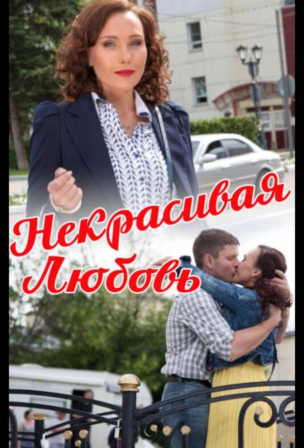 Некрасивая Любовь смотреть онлайн бесплатно в хорошем качестве