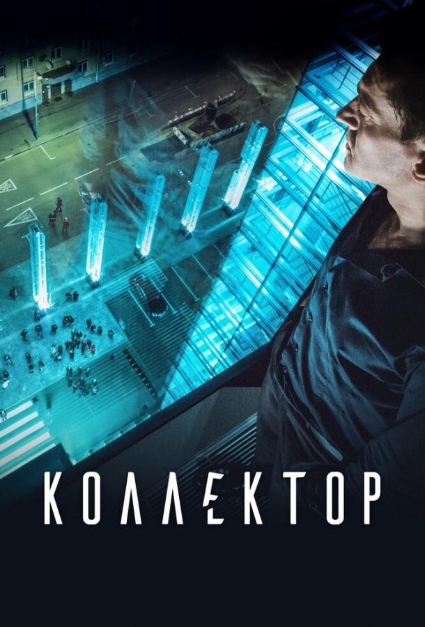 Коллектор смотреть онлайн бесплатно в хорошем качестве