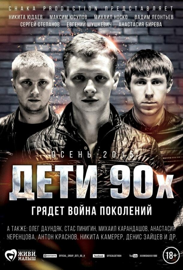 Дети 90-х смотреть онлайн бесплатно в хорошем качестве