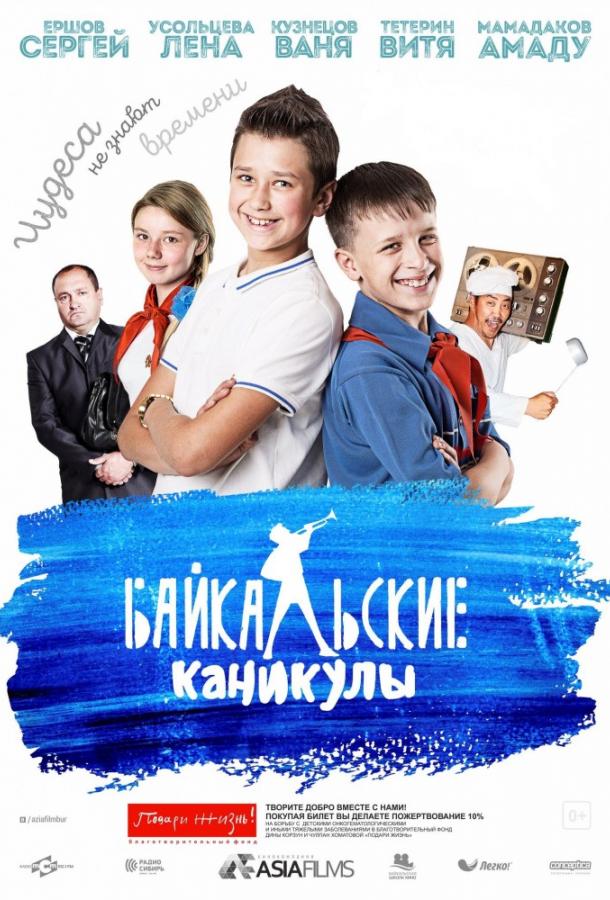 Байкальские каникулы смотреть онлайн бесплатно в хорошем качестве