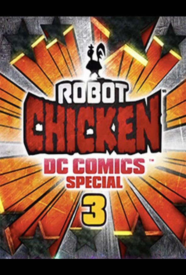Робоцып: Специально для DC Comics 3: Волшебная дружба смотреть онлайн бесплатно в хорошем качестве
