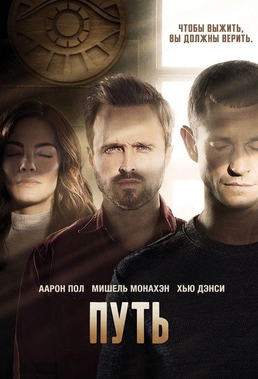 Путь смотреть онлайн бесплатно в хорошем качестве