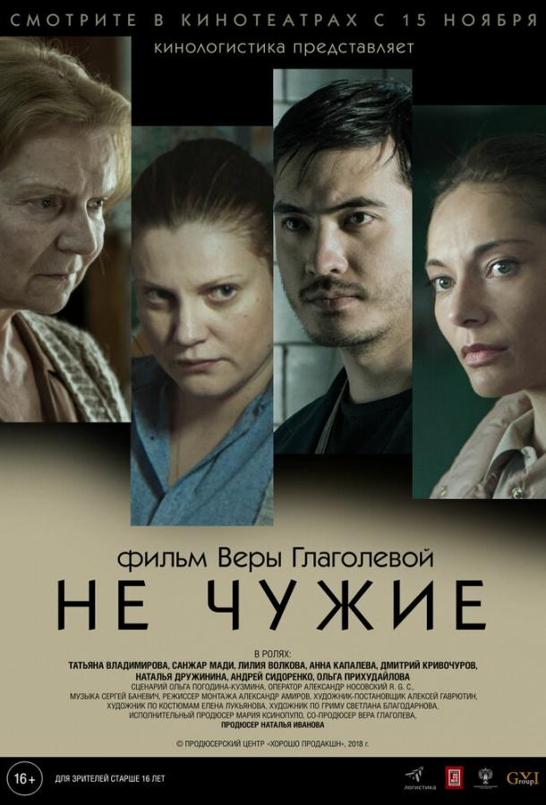 Не чужие смотреть онлайн бесплатно в хорошем качестве