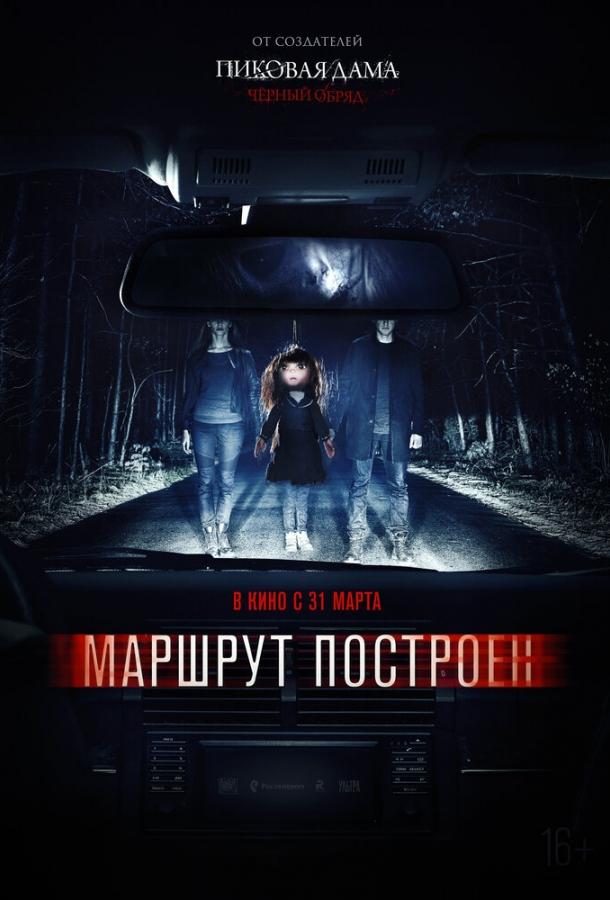 Маршрут построен смотреть онлайн бесплатно в хорошем качестве