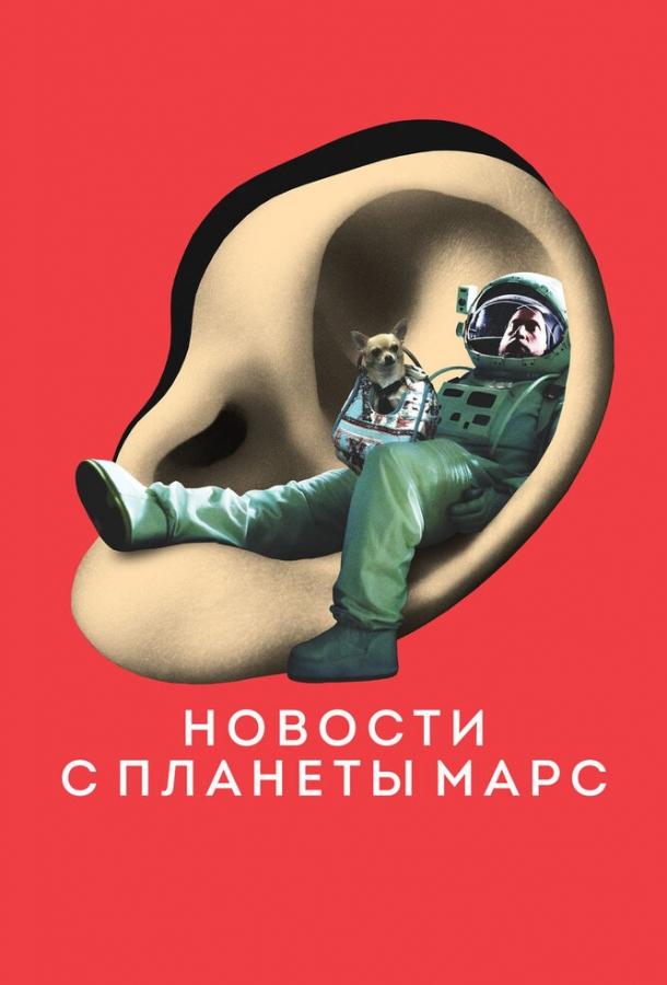 Новости с планеты Марс смотреть онлайн бесплатно в хорошем качестве