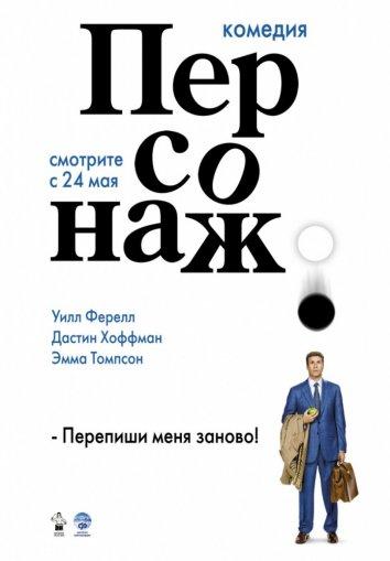 Персонаж смотреть онлайн бесплатно в хорошем качестве
